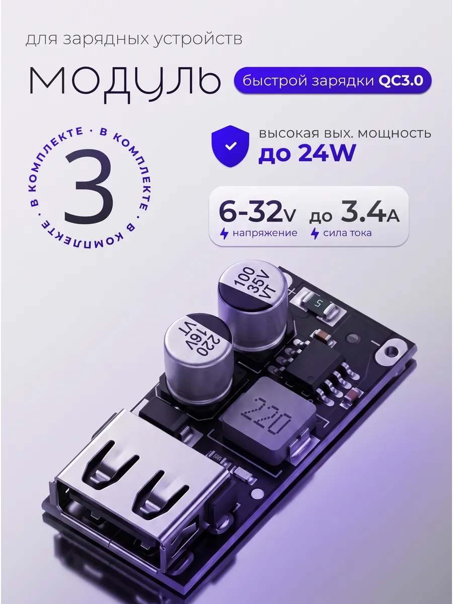 Плата-модуль для быстрой зарядки USB QC3.0 QC2.0 - 3 шт