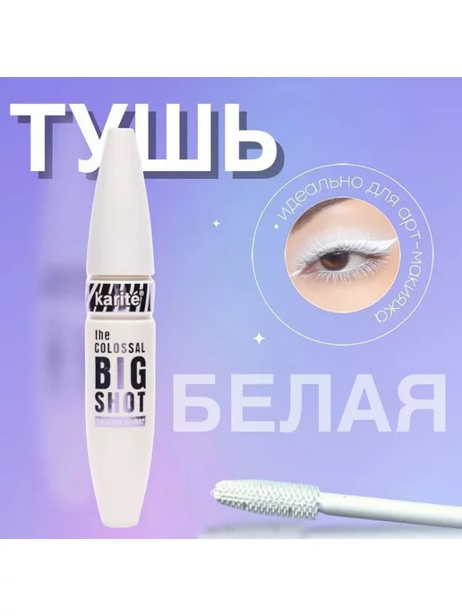 Karite Тушь для ресниц Colossal Big Shot, белый, фото 2