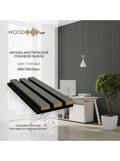 Образец стеновой акустической панели 300x120x22 мм 1 шт. Wood App 217447407 купить за 262 ₽ в интернет-магазине Wildberries