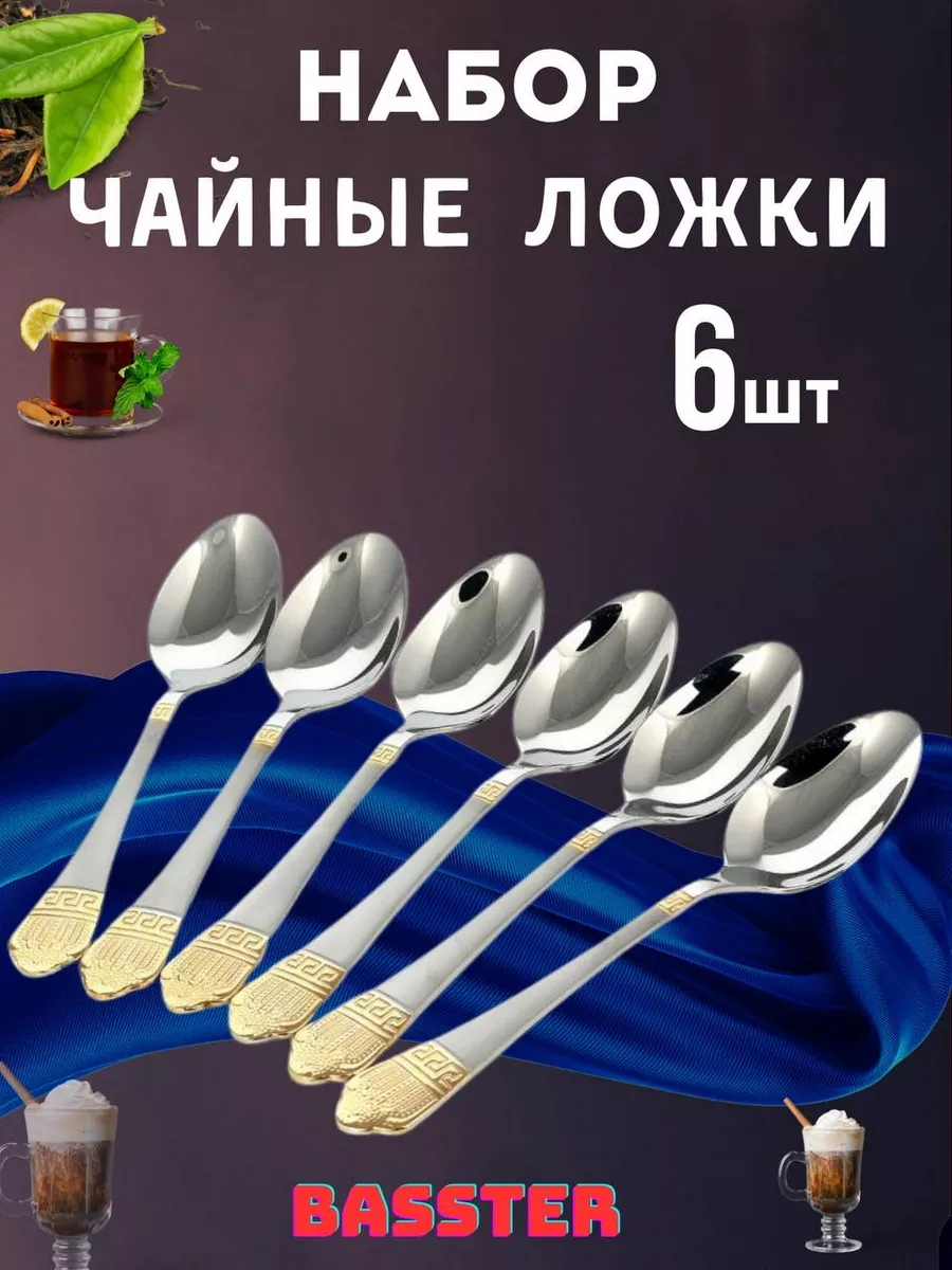 Ложки чайные 6 штук для сервировки и дома