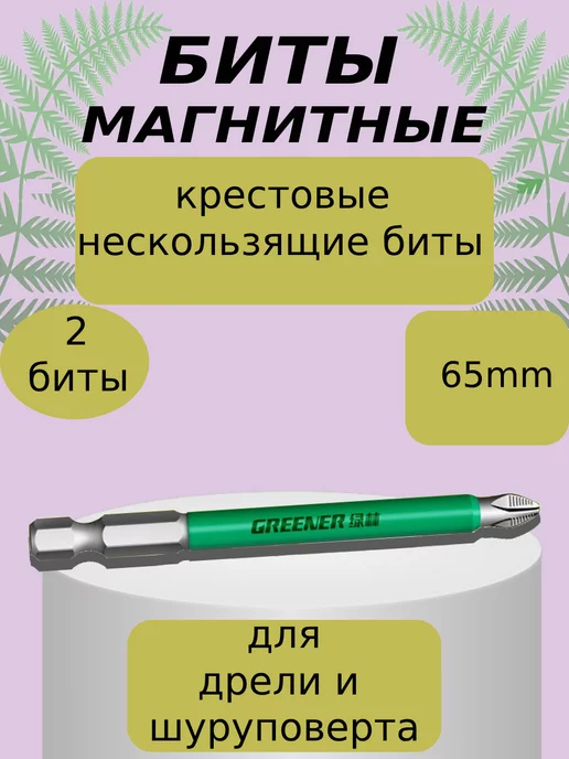 Lacki Биты магнитные для дрели шуруповерта 65 5шт, 2 шт