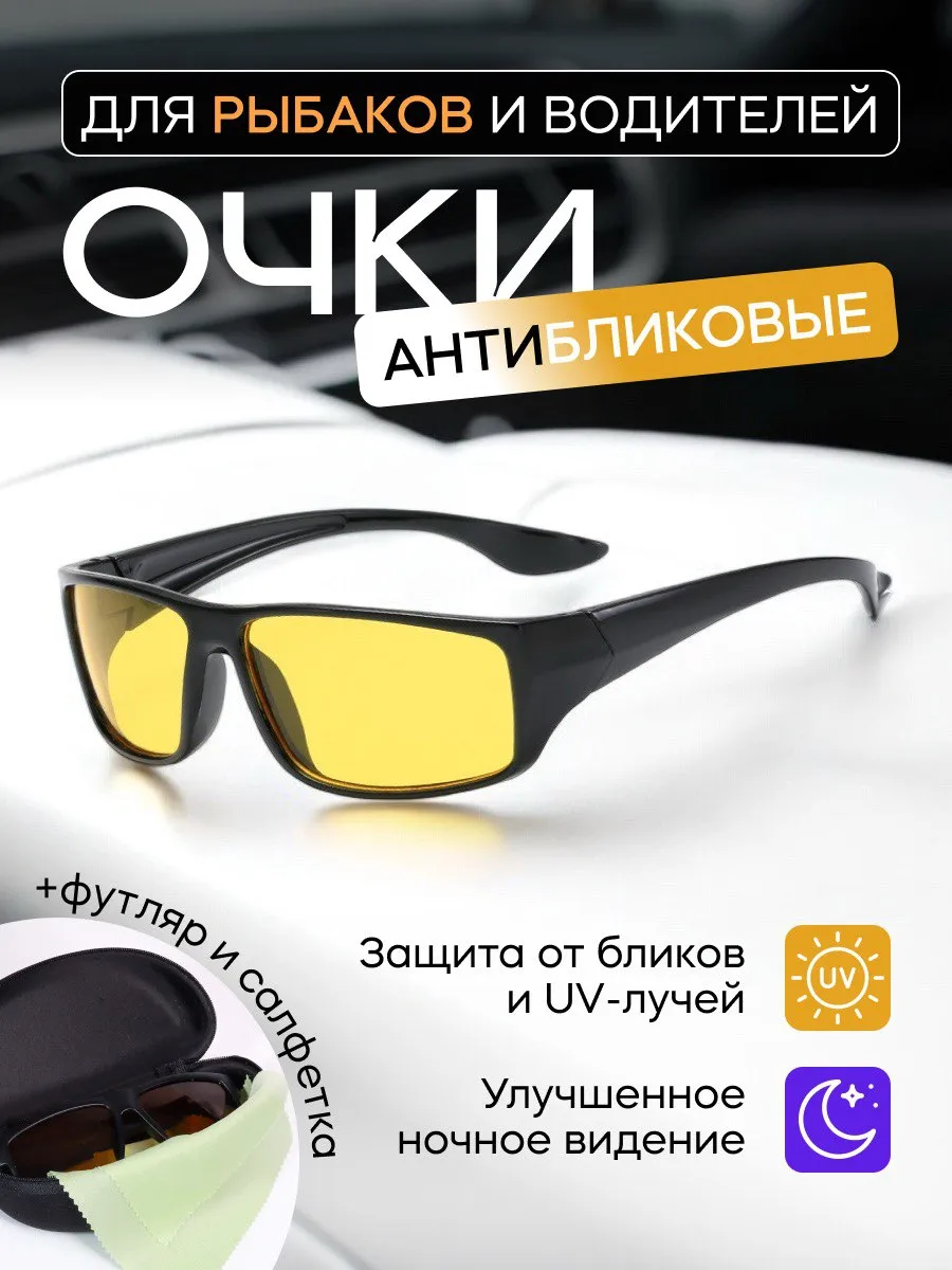Очки для водителя антифары спортивные
