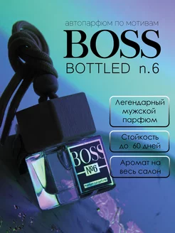 Мужской Ароматизатор в машину - Вонючка Hugo Boss 6 Car&Me 217449220 купить за 274 ₽ в интернет-магазине Wildberries