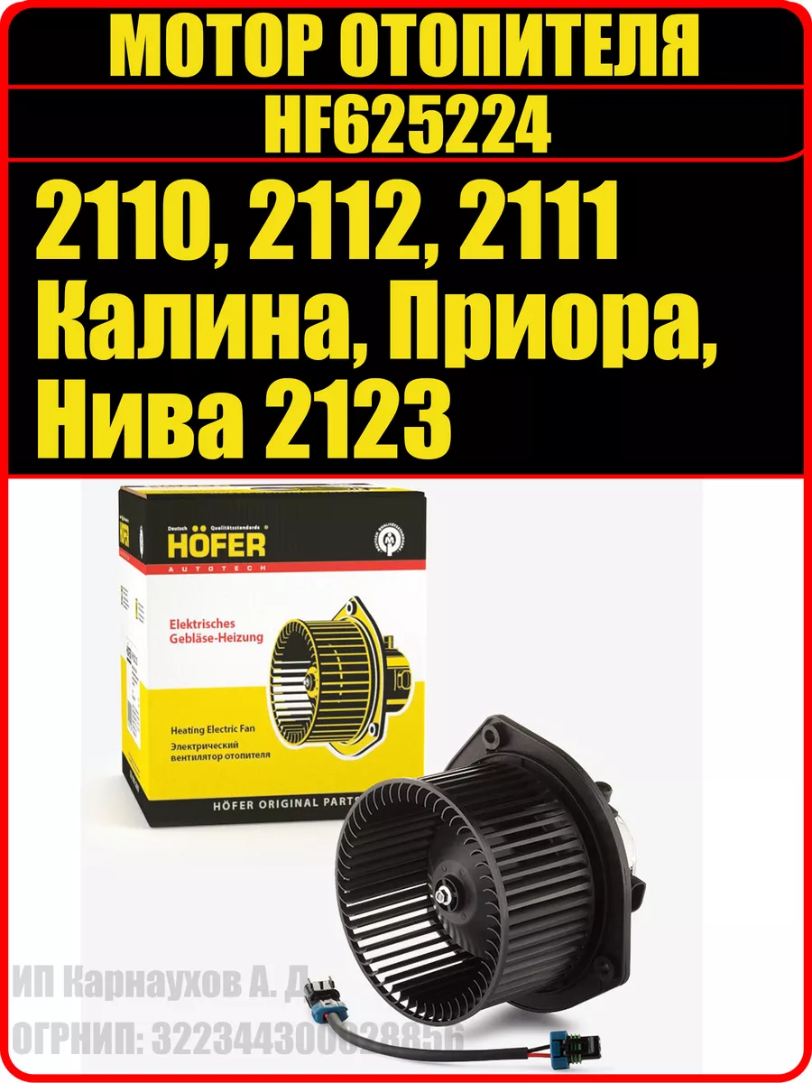 Мотор печки Ваз 2110 2112 2170 1118 2123 HOFER 217450017 купить за 2 444 ₽  в интернет-магазине Wildberries