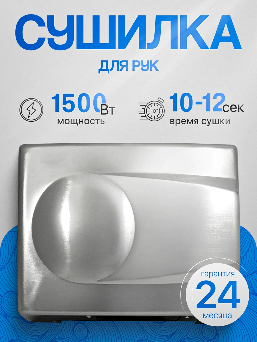 Электросушитель для рук тихий 1.5 кВт А00СДР137