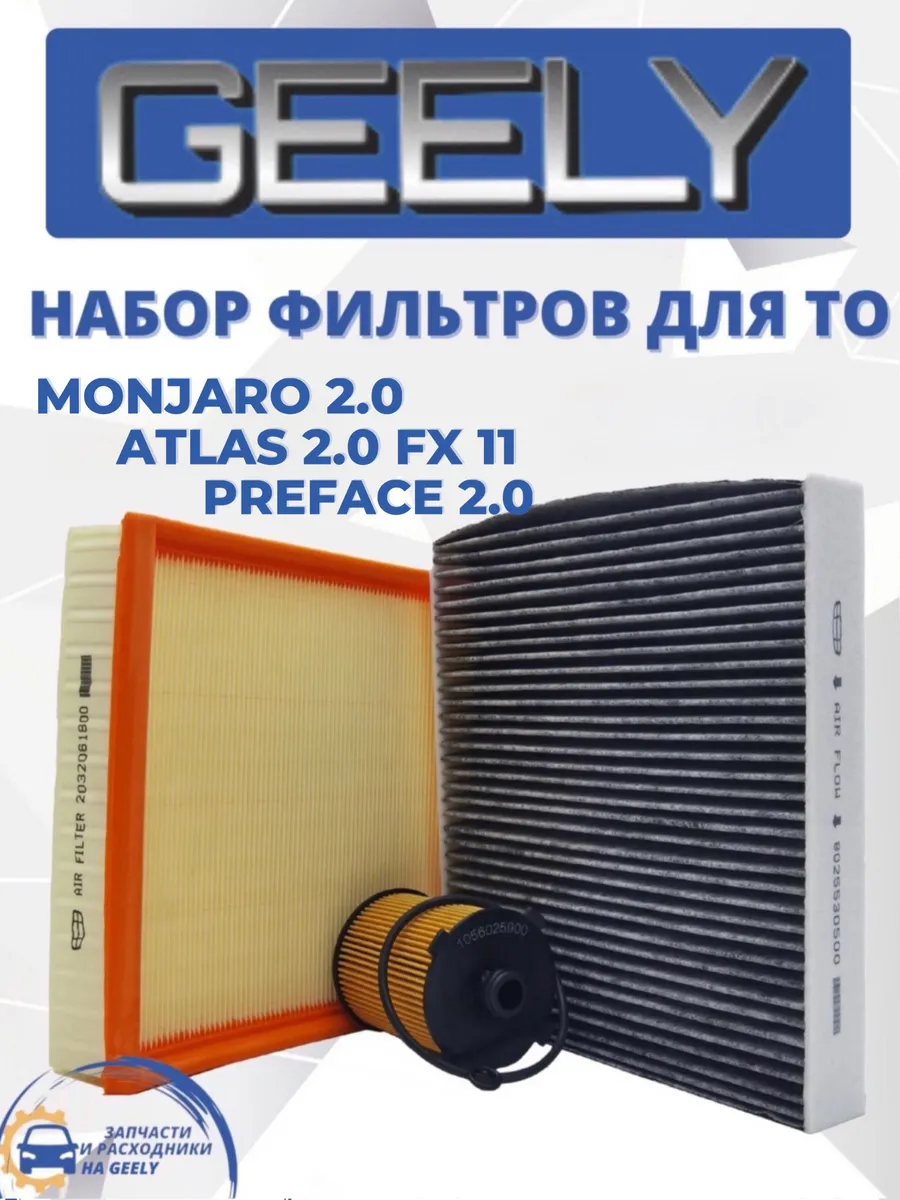 Комплект оригинальных фильтров для GEELY Monjaro, Atlas New