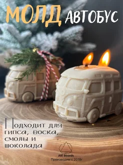 Молд силиконовый для свечей и гипса автобус ArtBoards 217451242 купить за 397 ₽ в интернет‑магазине Wildberries