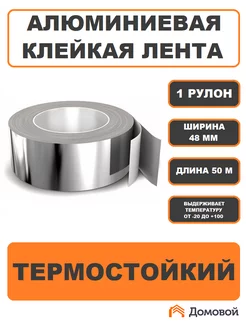 Алюминиевая клейкая лента скотч термостойкий 50м 1шт 217456227 купить за 345 ₽ в интернет-магазине Wildberries