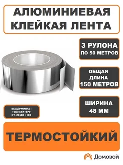 Алюминиевая клейкая лента скотч термостойкий 3 шт по 50 м 217456228 купить за 1 133 ₽ в интернет-магазине Wildberries