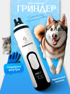 Гриндер для собак и кошек когтерез электрический для когтей FurryPets 217458159 купить за 940 ₽ в интернет-магазине Wildberries