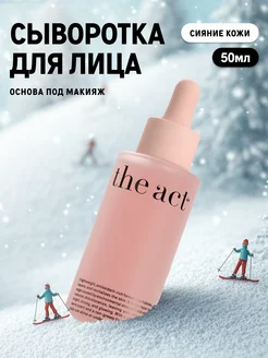 Сыворотка флюид для сияния кожи лица 50 мл The Act 217458526 купить за 940 ₽ в интернет-магазине Wildberries