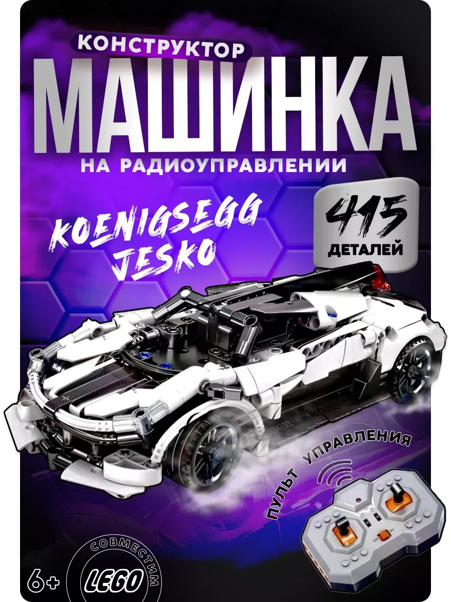 Конструктор, Машинка на...