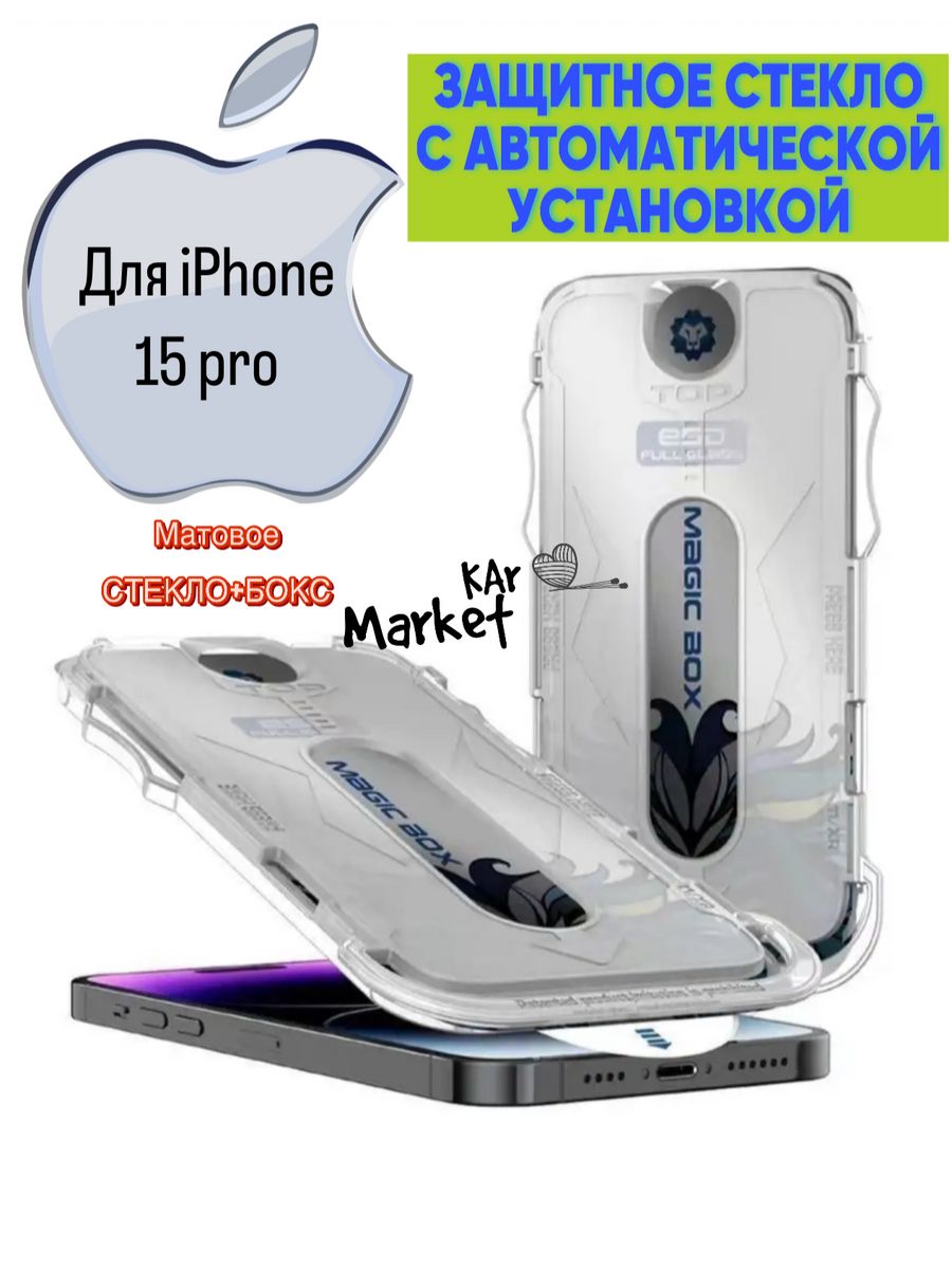 Защитное стекло с аппликатором на iPhone 15 Pro KAr Market 217459452 купить  в интернет-магазине Wildberries