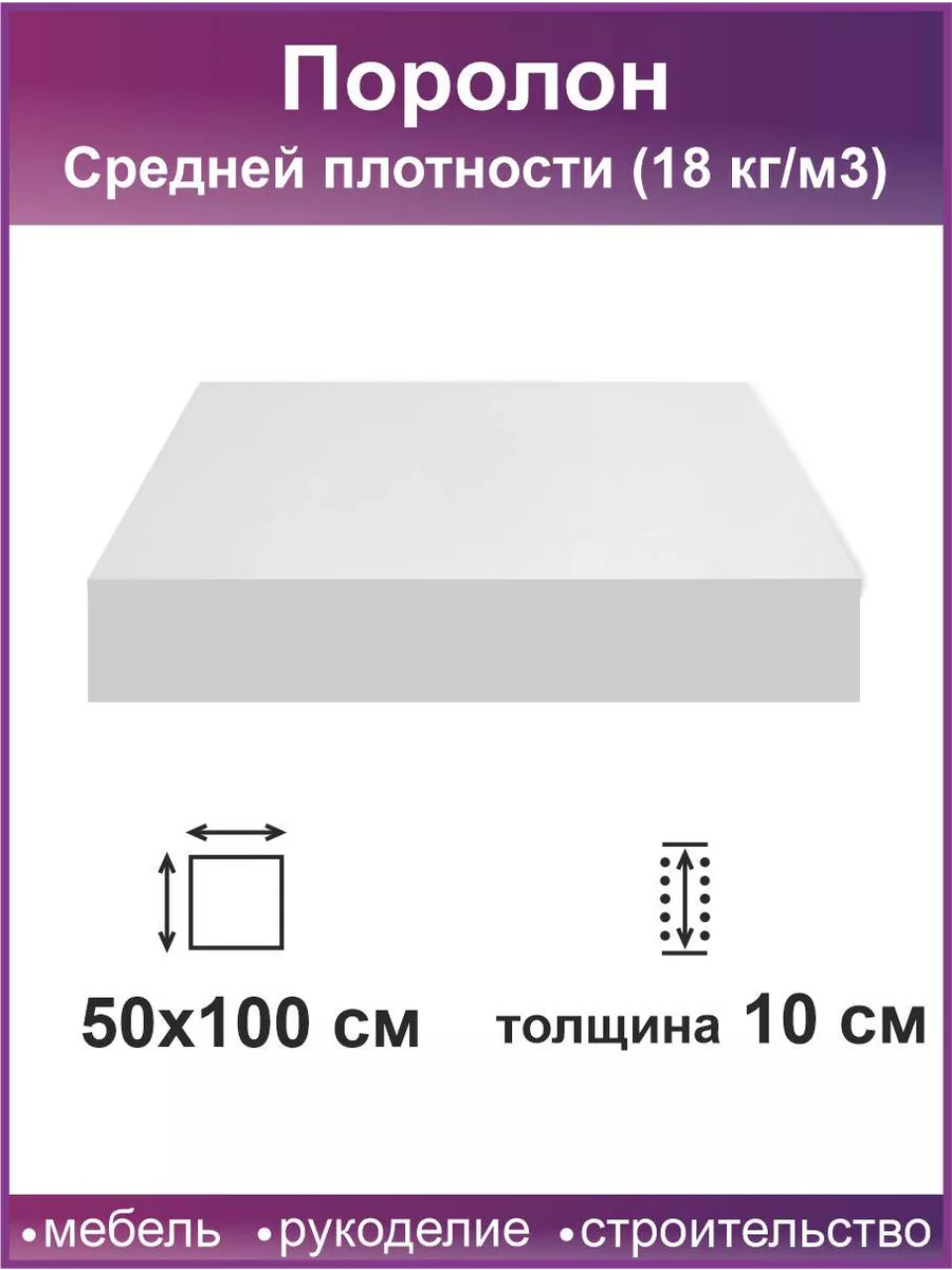 Поролон 10 см