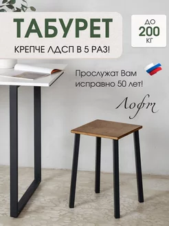 Табурет для кухни 30х30х48 в стиле лофт УралСтальКов 217460231 купить за 1 244 ₽ в интернет-магазине Wildberries