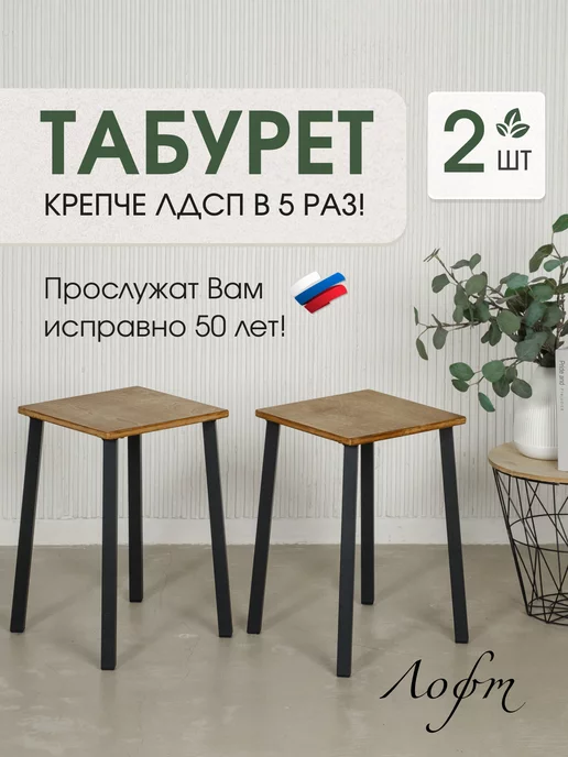 УралСтальКов Табурет для кухни 30х30х48 в стиле лофт 2 шт, 30x30x48, 2 шт