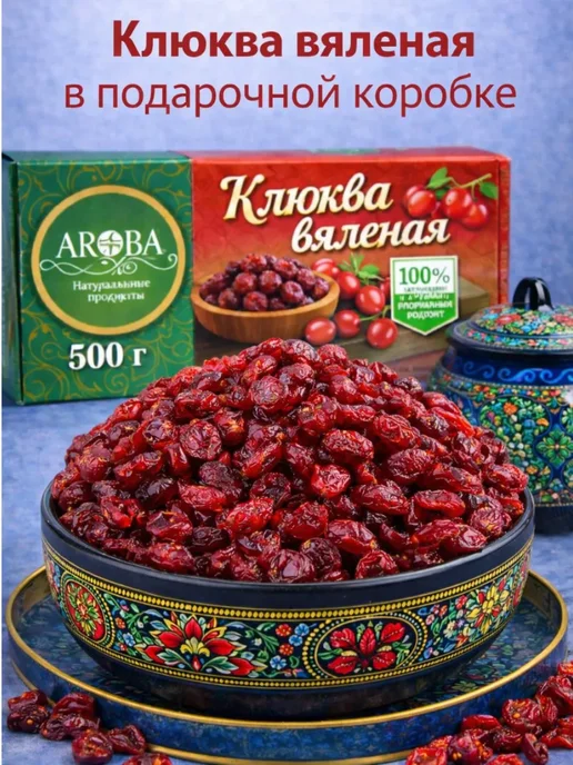 AROBA Клюква вяленая сушеная, ягода 500 гр, 500 г