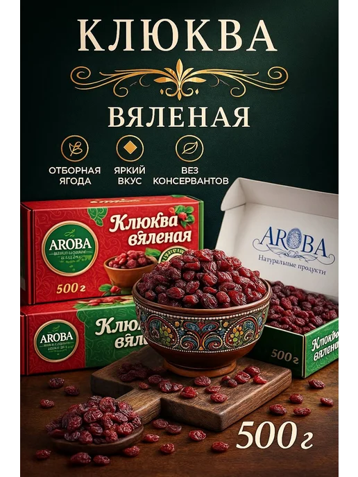 AROBA Клюква вяленая сушеная, ягода 500 гр, 500 г, фото 3