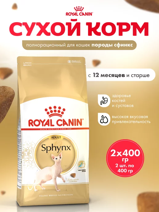 Сухой корм Royal canin Кошек Sphynx для собак, взрослые, 0,8 кг