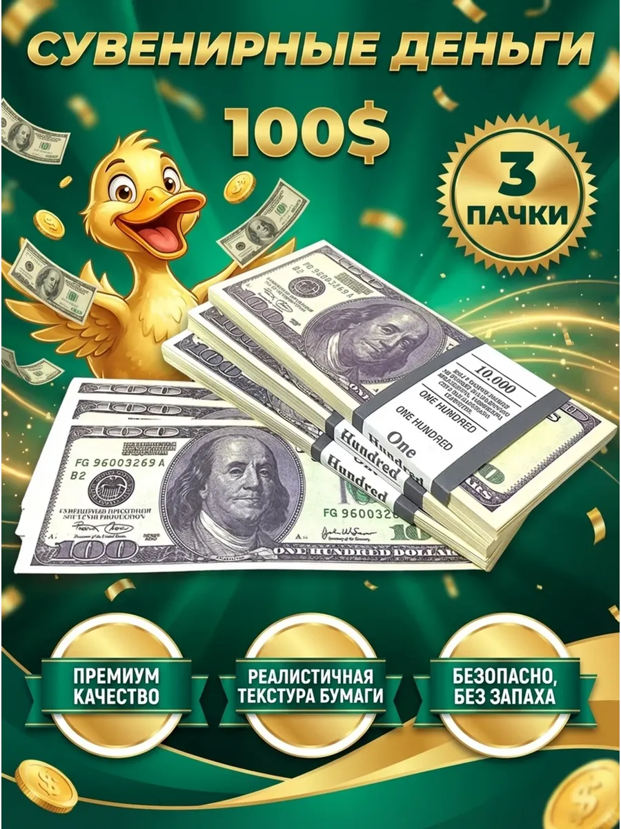 Деньги сувенирные 100 долларов 3 пачки