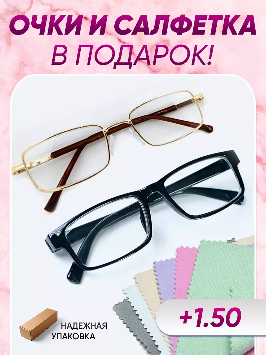 Очки для зрения +1.50 стеклянные линзы