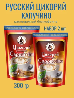 Цикорий растворимый Капучино 150 гр 2шт РУССКИЙ ЦИКОРИЙ 217462556 купить за 297 ₽ в интернет-магазине Wildberries