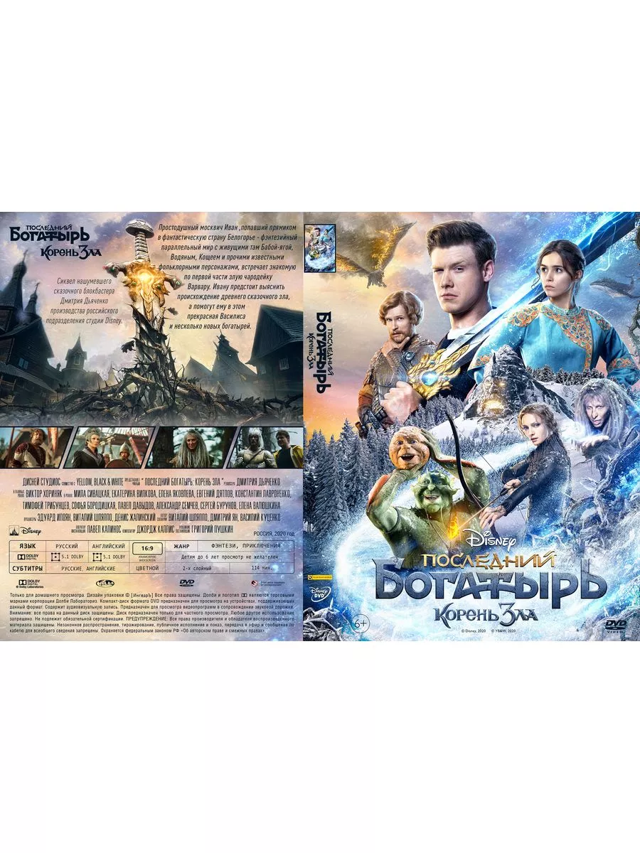 Последний богатырь Корень зла (DVD) DVD Бридж 217463617 купить за 11,98 р.  в интернет-магазине Wildberries