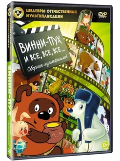 Шедевры ОМ. Винни-Пух и все, все, все DVD НД Плэй 35142824 купить ...