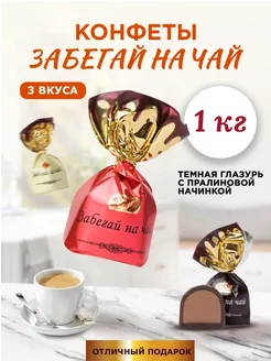 Конфеты Забегай на чай 1 кг АтАг 217464377 купить за 810 ₽ в интернет-магазине Wildberries