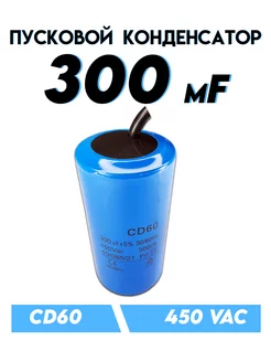 Пусковой конденсатор CD60 300 мкФ 450 В etoolz 217464619 купить за 491 ₽ в интернет-магазине Wildberries