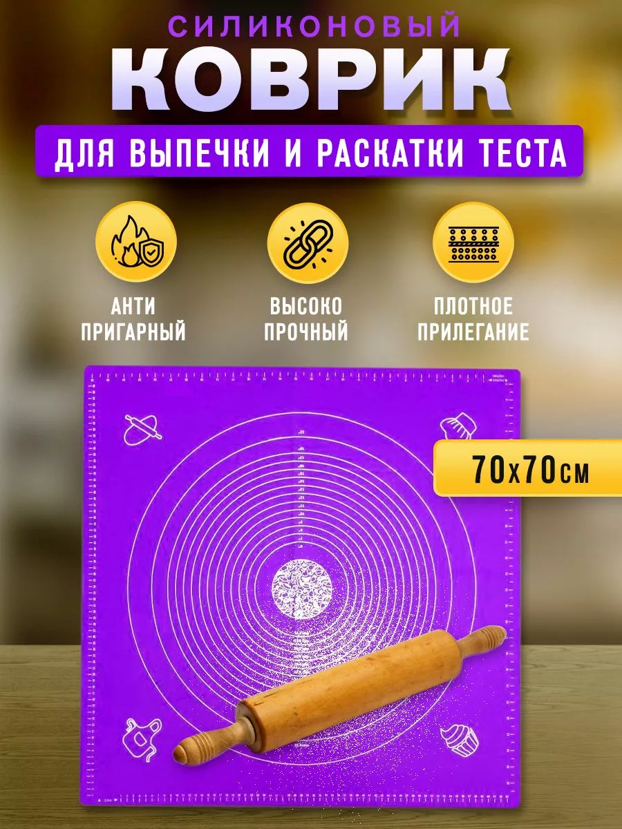 Haus & Hof Силиконовый коврик для теста 70*70 фиолетовый