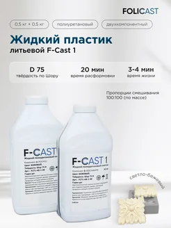 Жидкий полиуретановый пластик F-Cast 1 (1 кг) FOLICAST 217464869 купить за 952 ₽ в интернет-магазине Wildberries