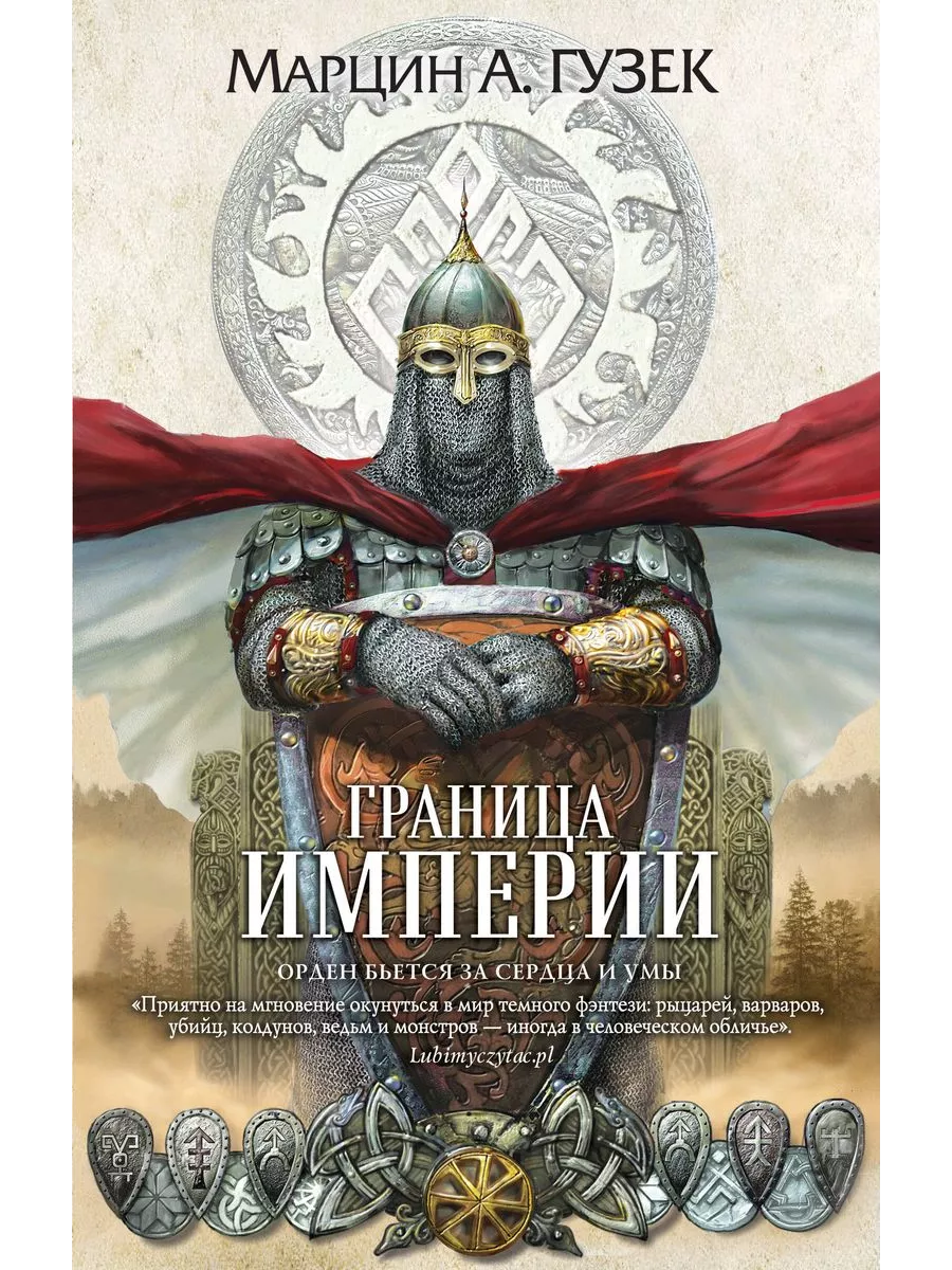 Марцин гузек. Гузек. На границе империи 7 слушать. Граница империи. На границе империи 7 слушать.