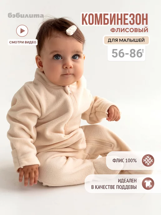 Бэбилита Комбинезон для новорожденных демисезонный на молнии флис, белый