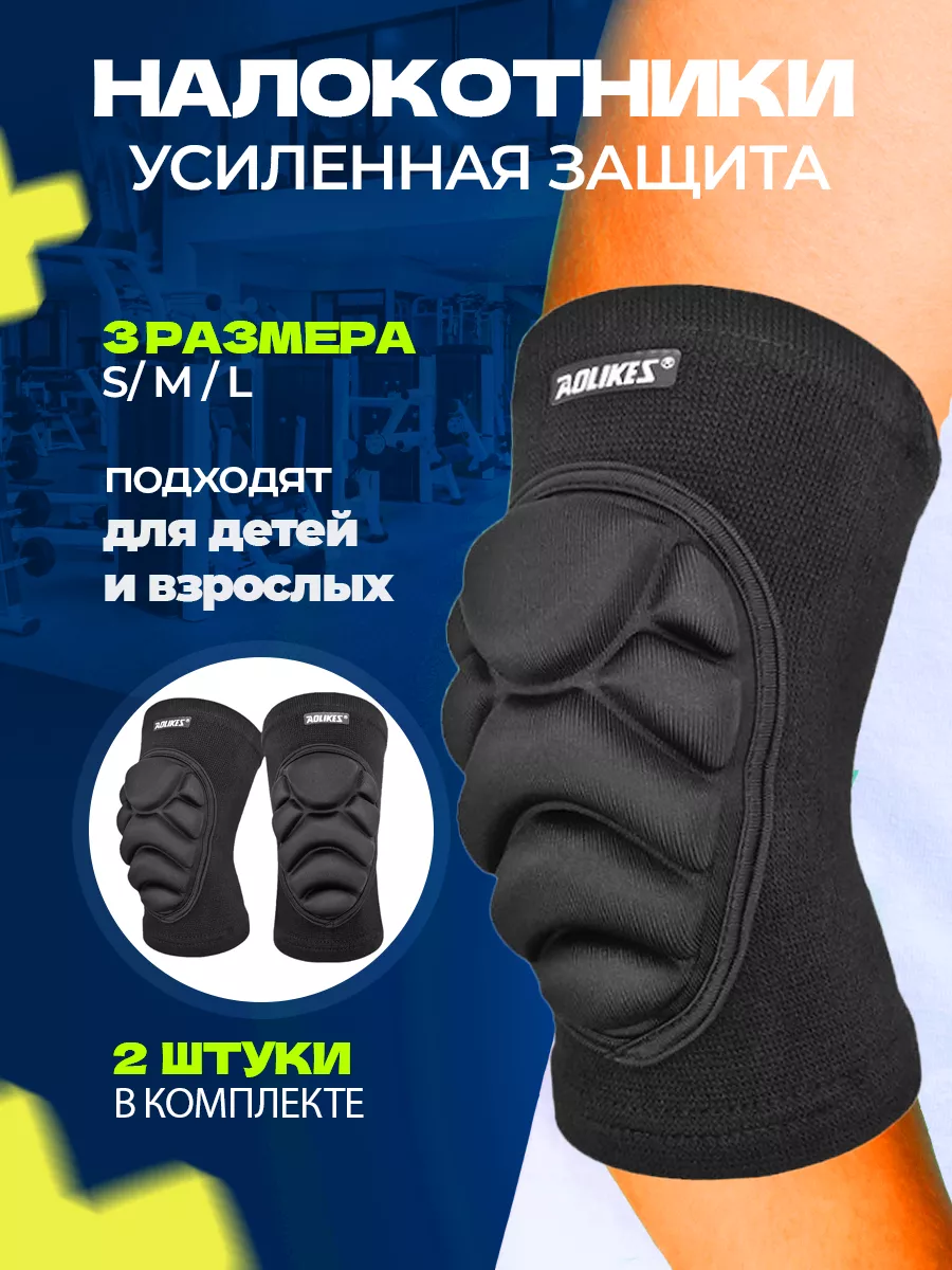 Налокотники спортивные для защиты локтя