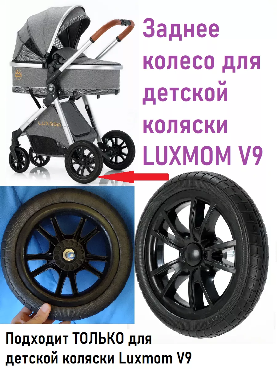 Заднее колесо для детской коляски Luxmom V9 Luxmom 217472414 купить в  интернет-магазине Wildberries