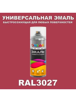 Универсальная быстросохнущая эмаль, матовая, RAL3027 ONLAK 217474641 купить за 538 ₽ в интернет-магазине Wildberries