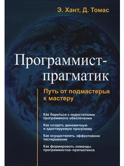 Программист-прагматик. Путь от подмастерья к мастеру Издательство Лори 217475248 купить за 1 687 ₽ в интернет-магазине Wildberries