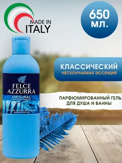 Гель для душа «Классический», 650 мл Felce Azzurra 217476880 купить за 489 ₽ в интернет-магазине Wildberries