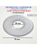 Мембрана запорная 45х72 для арматуры 