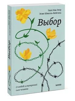 Выбор. О свободе и внутренней силе человека. Покетбук Издательство Манн, Иванов и Фербер 217479645 купить за 395 ₽ в интернет-магазине Wildberries