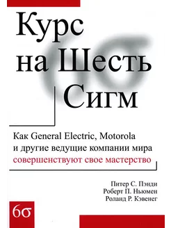 Курс на Шесть Сигм. Как General Electriс, Motorola и дру... Издательство Лори 217480213 купить за 1 933 ₽ в интернет-магазине Wildberries