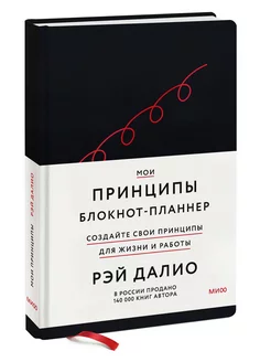 Мои принципы. Блокнот-планнер от Рэя Далио (черный) Издательство Манн, Иванов и Фербер 217480542 купить за 1 155 ₽ в интернет-магазине Wildberries