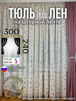 Тюль Лен Перья в гостиную 300х240 Шторы TULLE HOUSE 217481552 купить за 1 108 ₽ в интернет-магазине Wildberries