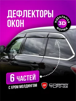 Дефлекторы окон Эксид LX 2019-2022 полный комплект 6 шт Cobra Tuning 217494100 купить за 4 974 ₽ в интернет-магазине Wildberries