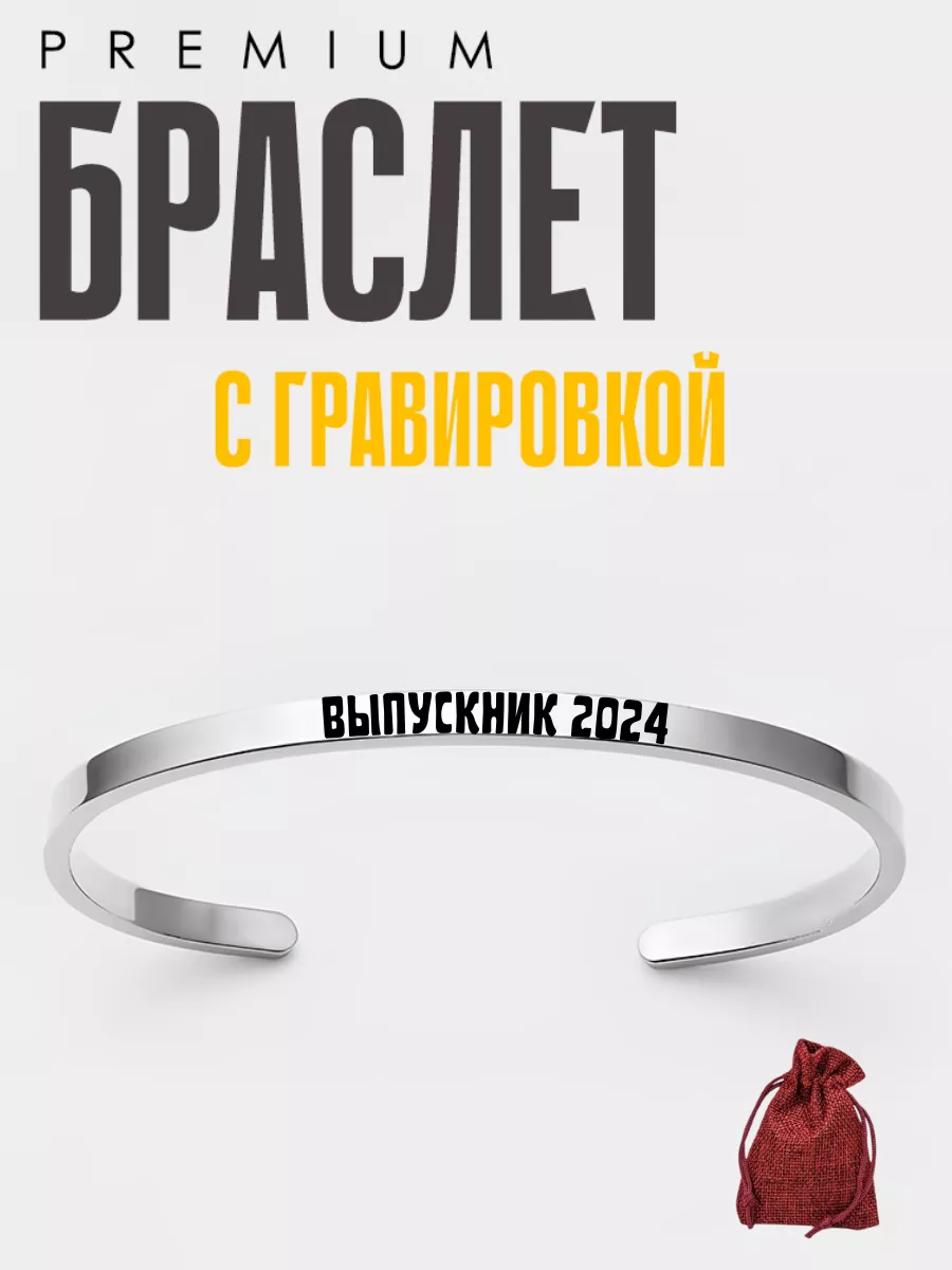 Премиум браслет с гравировкой