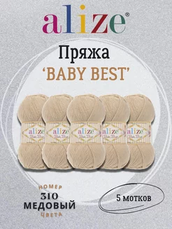 Пряжа для вязание Baby best 310 медовый 5шт ALIZE 217494955 купить за 632 ₽ в интернет-магазине Wildberries