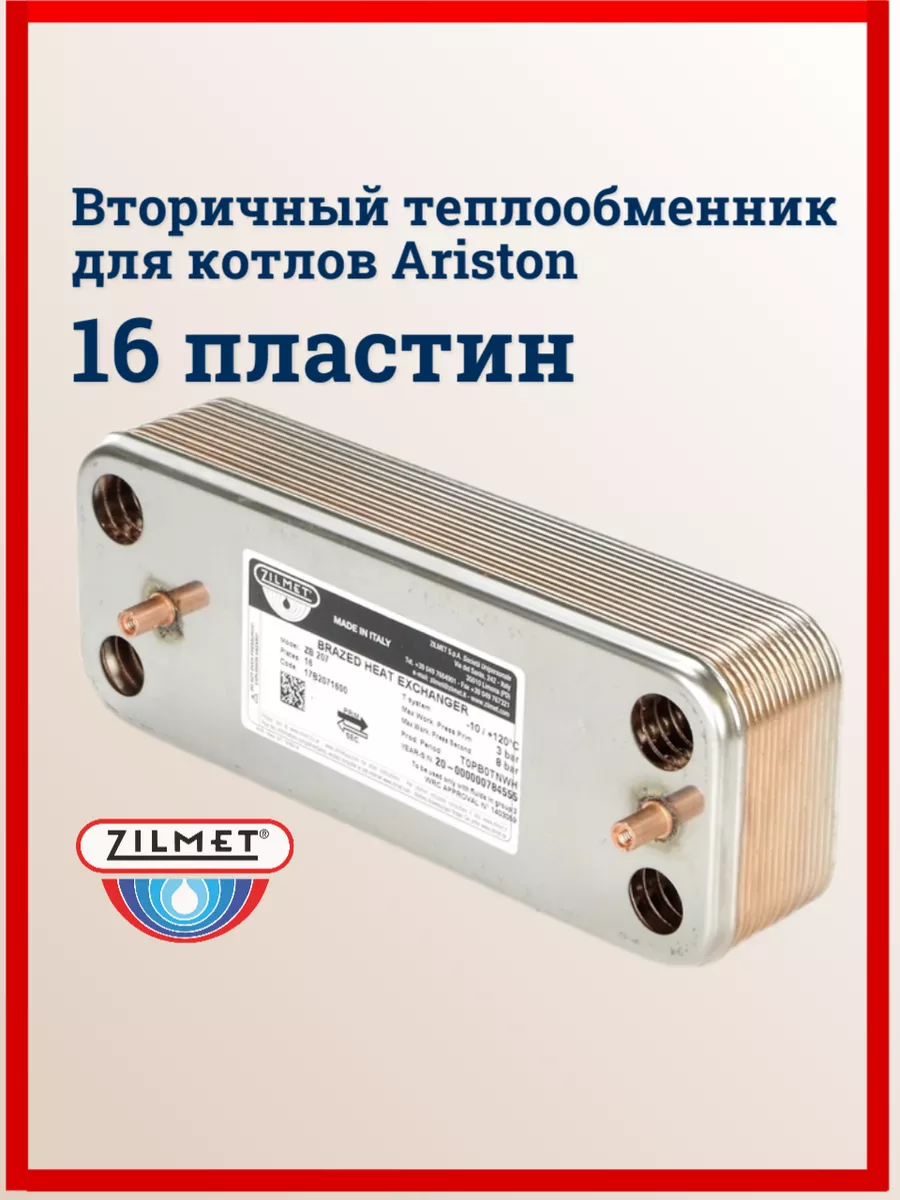 Вторичный теплообменник ГВС для котла Ariston 16 пластин