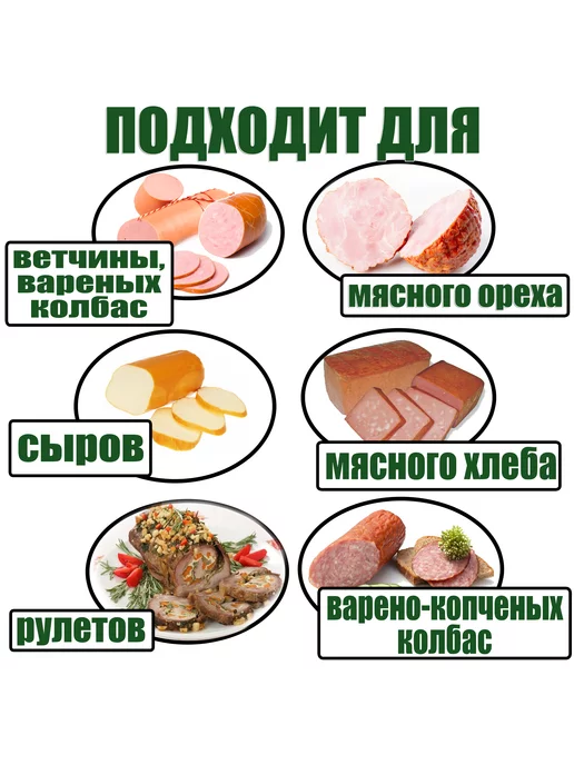 пленка целлюлозная Пленка 5 м целлюлозная для рулетов, ветчин, колбас, 10 м, фото 2