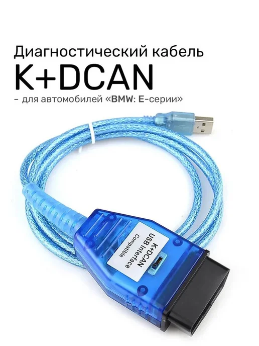 Aermotor Диагностический кабель K+DCAN (для BMW E - серии), вариант, фото 2